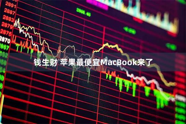 钱生财 苹果最便宜MacBook来了